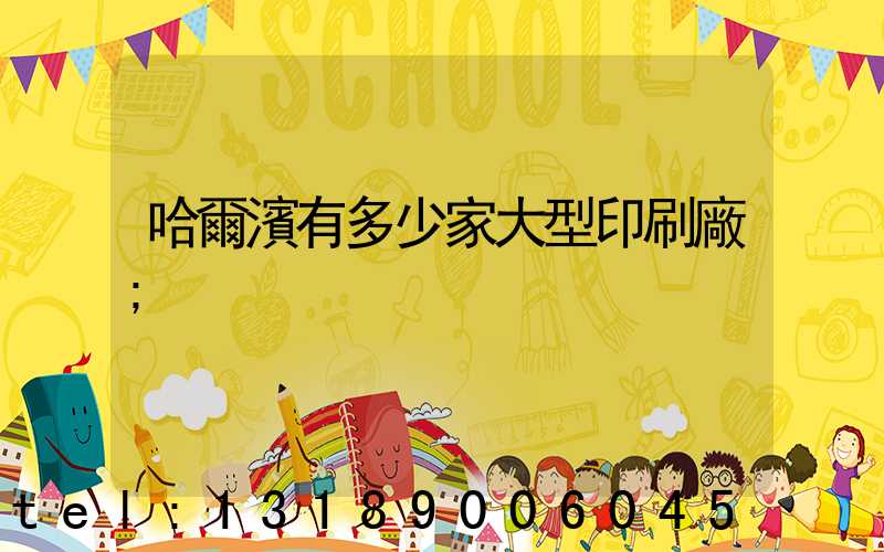 哈爾濱有多少家大型印刷廠