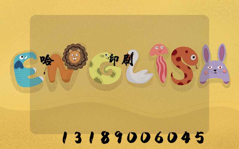 哈爾濱絲網印刷廠