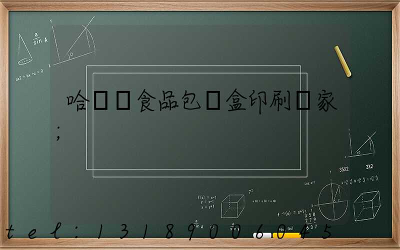 哈爾濱食品包裝盒印刷廠家