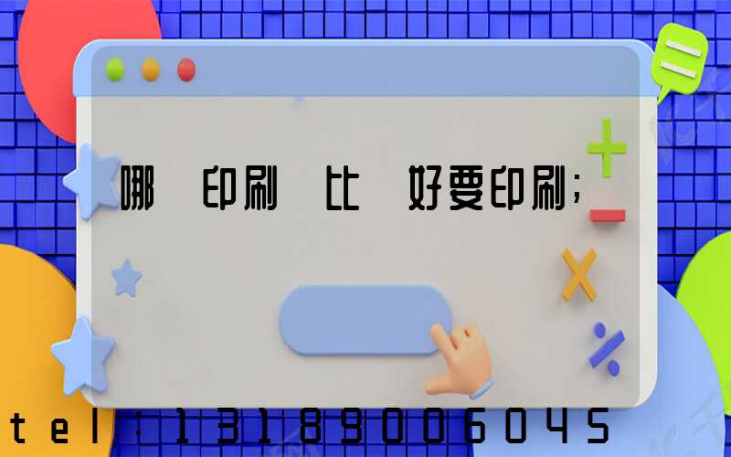 哪個印刷廠比較好要印刷