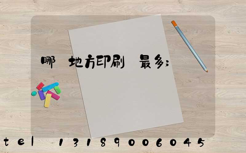 哪個地方印刷廠最多