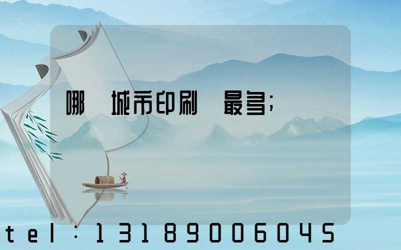 哪個城市印刷廠最多