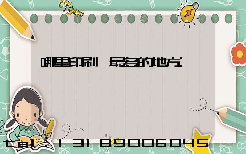 哪里印刷廠最多的地方