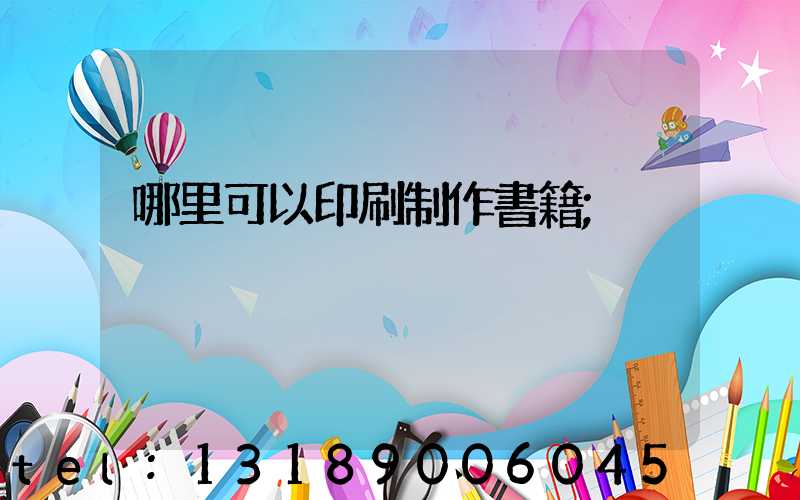 哪里可以印刷制作書籍