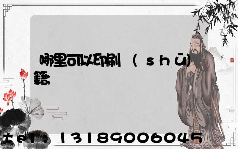 哪里可以印刷書(shū)籍