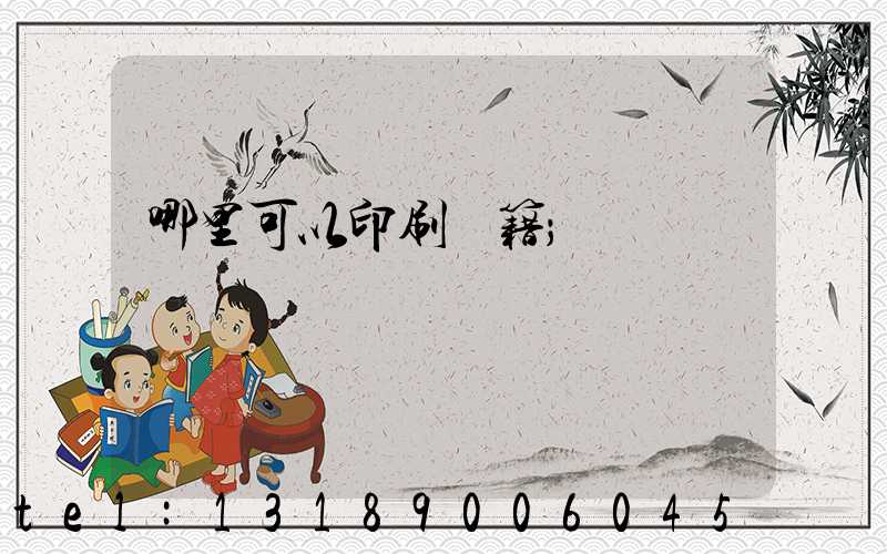 哪里可以印刷書籍