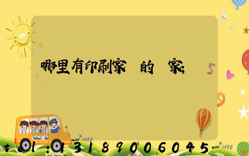 哪里有印刷家譜的廠家