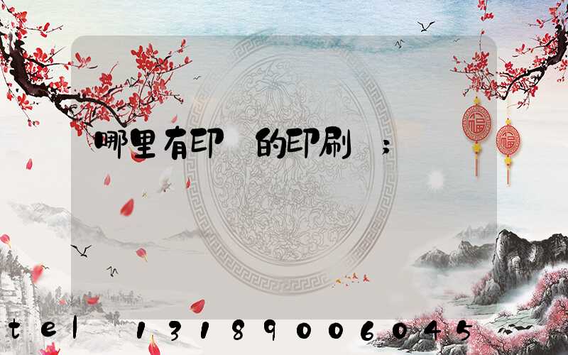 哪里有印書的印刷廠