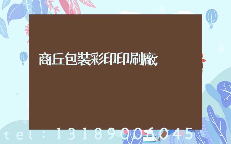 商丘包裝彩印印刷廠