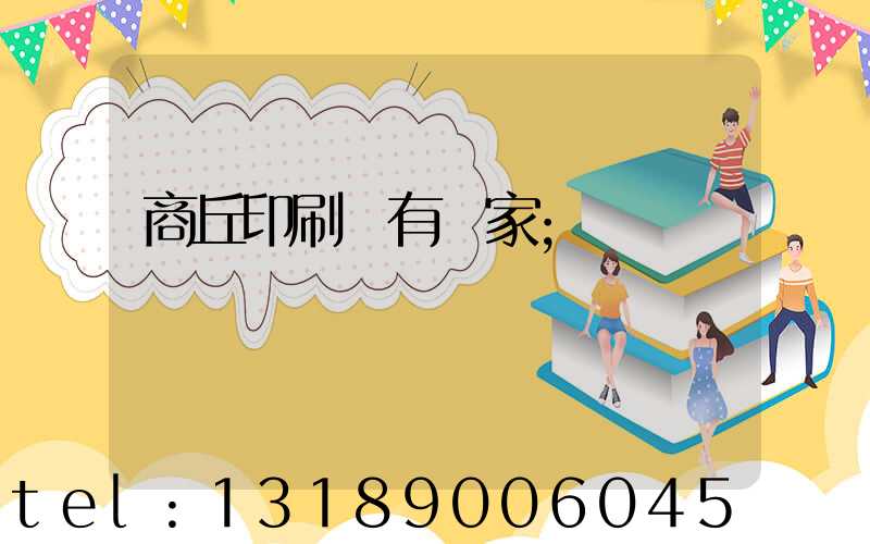 商丘印刷廠有幾家