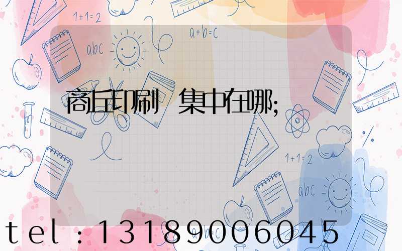 商丘印刷廠集中在哪