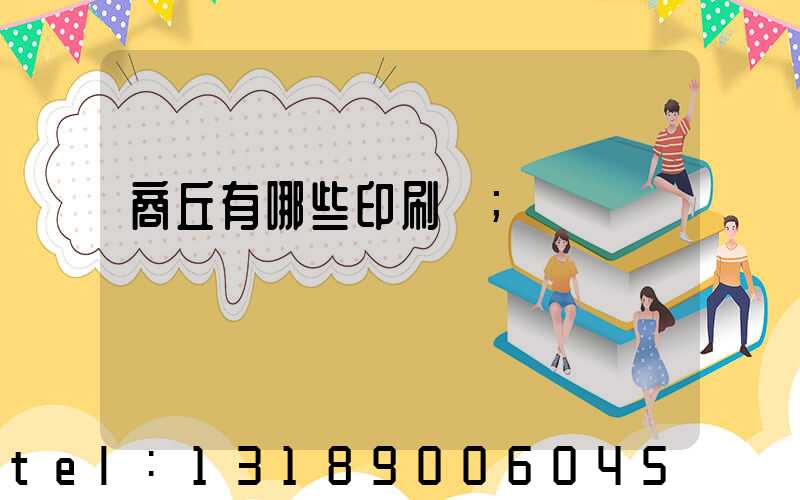 商丘有哪些印刷廠