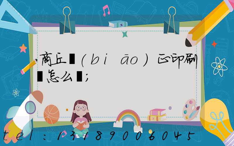 商丘標(biāo)正印刷廠怎么樣