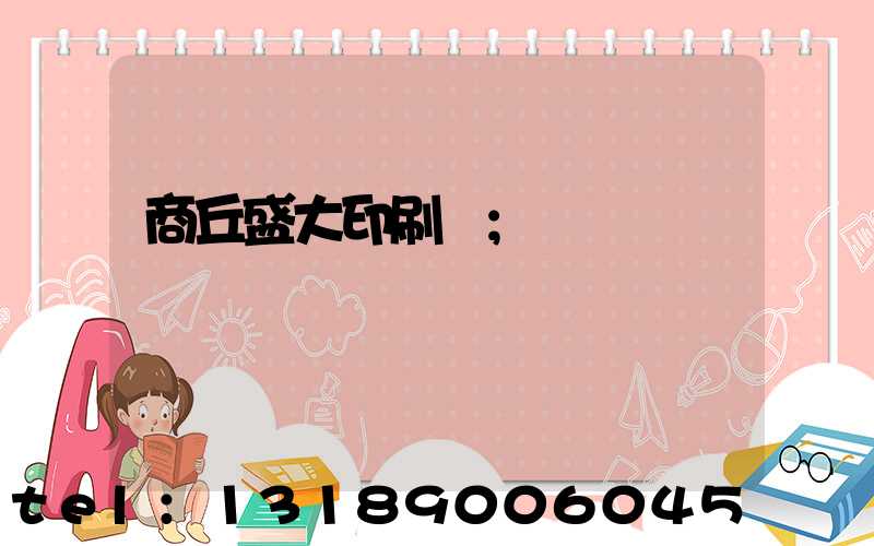 商丘盛大印刷廠