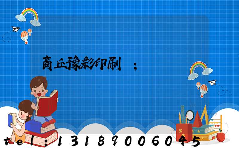 商丘豫彩印刷廠