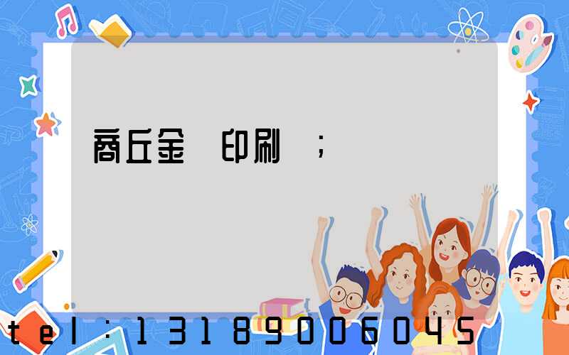 商丘金輝印刷廠