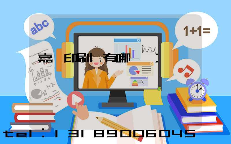 嘉興印刷廠有哪幾個