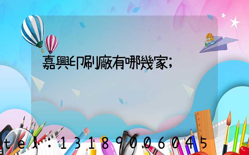 嘉興印刷廠有哪幾家