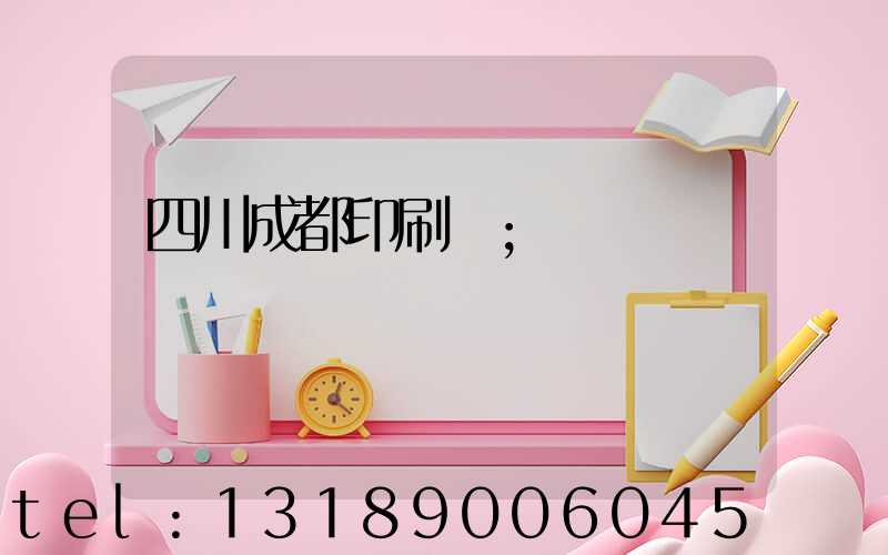 四川成都印刷廠