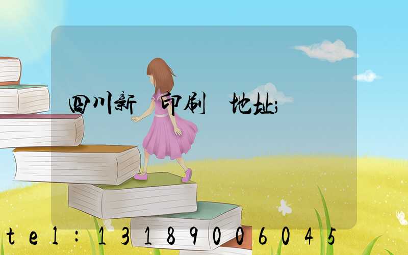 四川新華印刷廠地址