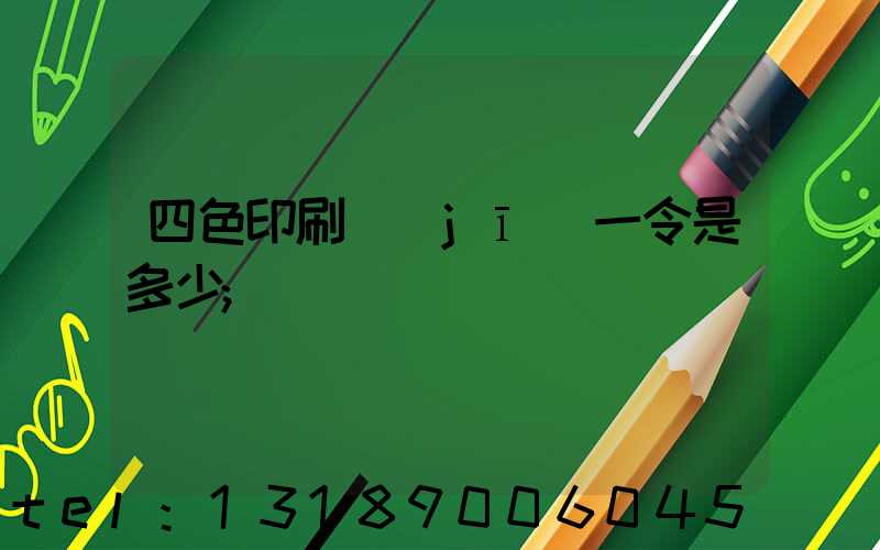 四色印刷機(jī)一令是多少
