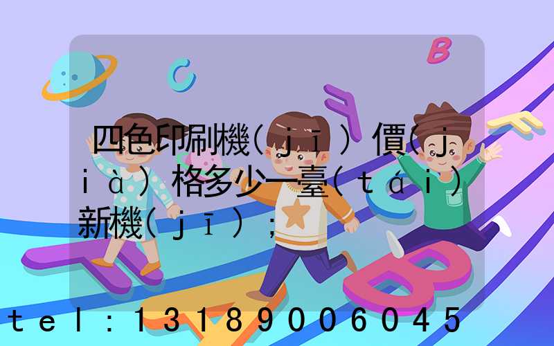 四色印刷機(jī)價(jià)格多少一臺(tái)新機(jī)