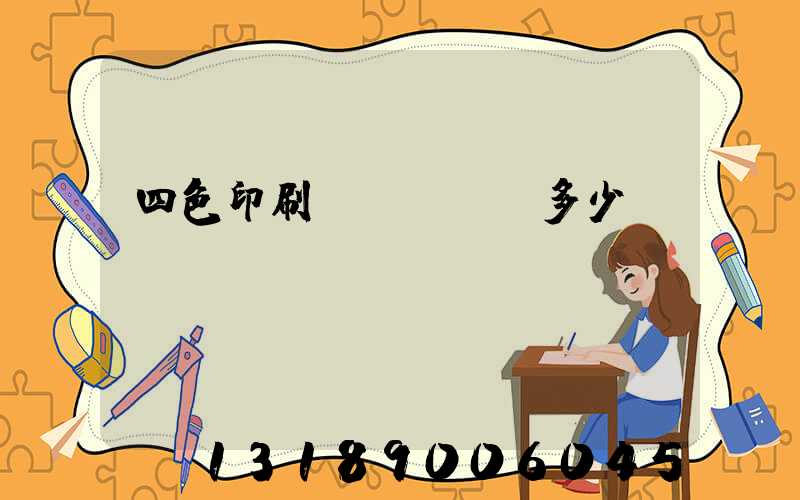 四色印刷機(jī)多少錢