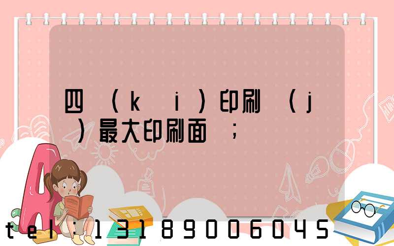 四開(kāi)印刷機(jī)最大印刷面積