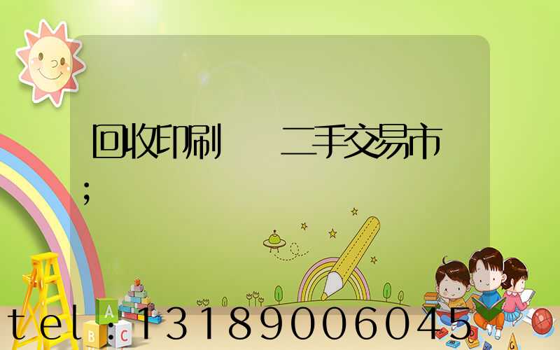 回收印刷設備二手交易市場