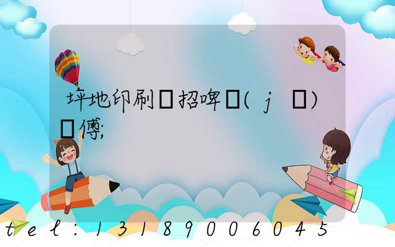 坪地印刷廠招啤機(jī)師傅