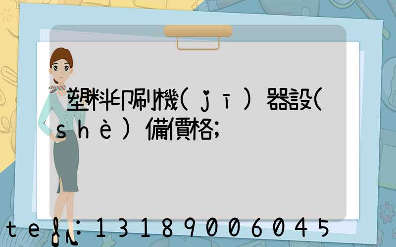 塑料印刷機(jī)器設(shè)備價格