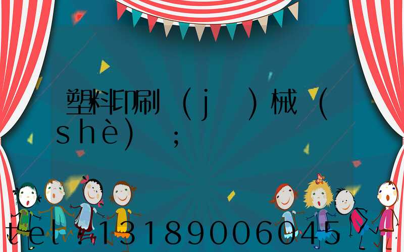 塑料印刷機(jī)械設(shè)備