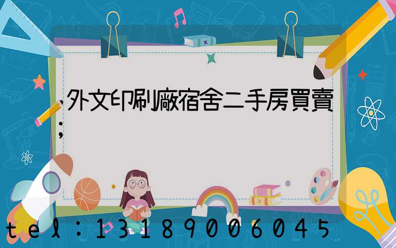 外文印刷廠宿舍二手房買賣