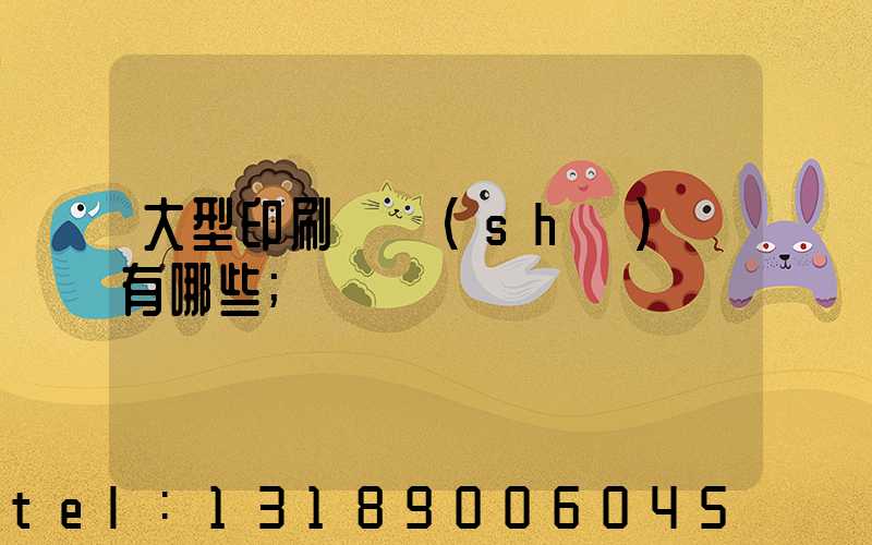 大型印刷廠設(shè)備有哪些