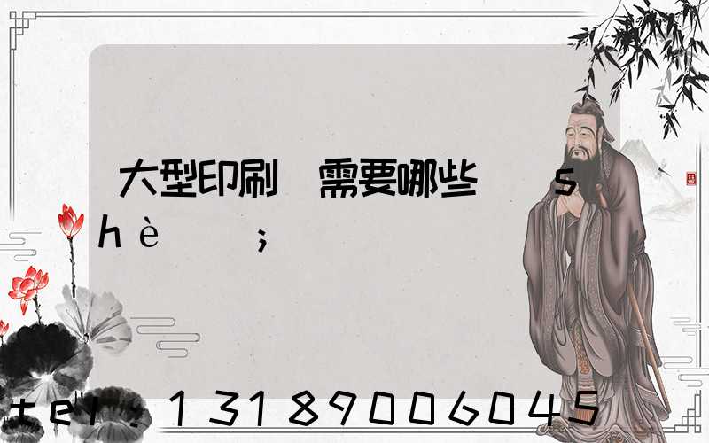 大型印刷廠需要哪些設(shè)備