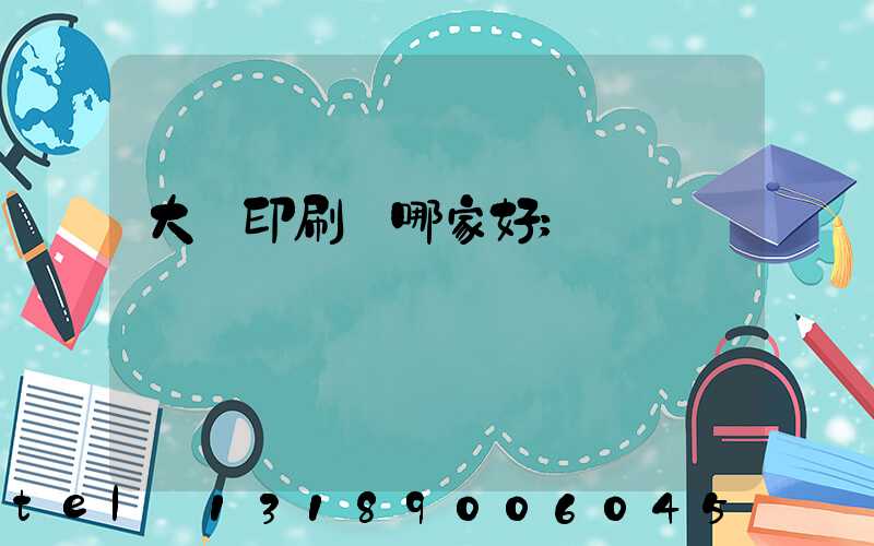 大連印刷廠哪家好