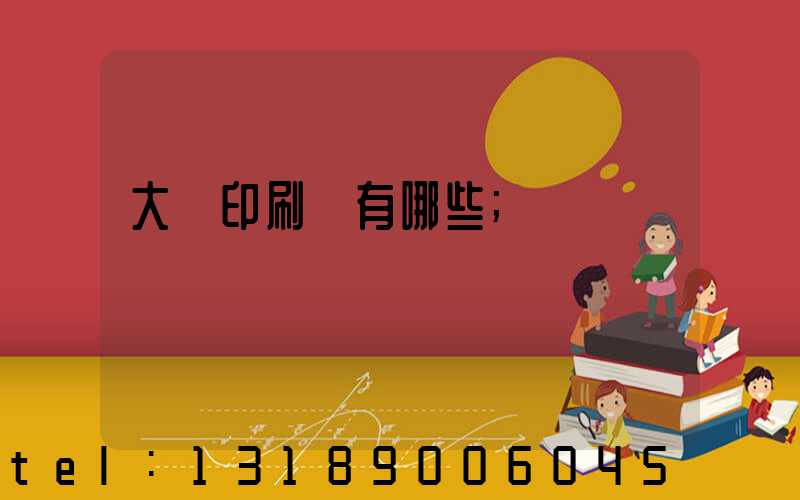 大連印刷廠有哪些