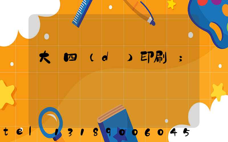 大連四達(dá)印刷廠