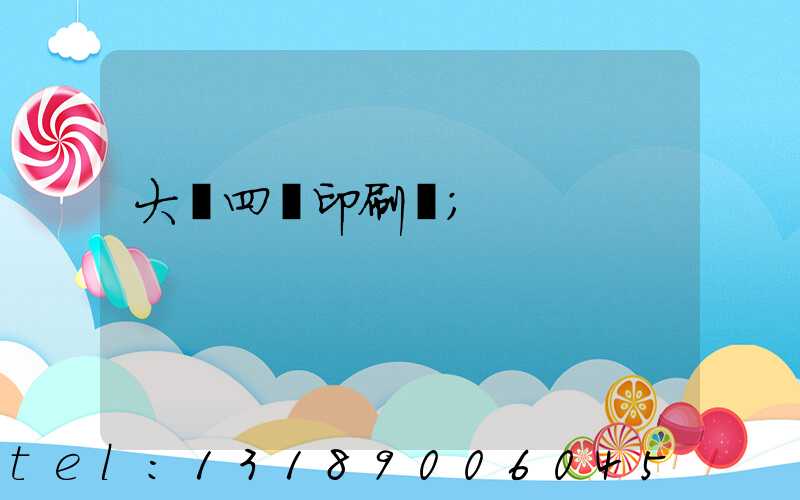 大連四達印刷廠