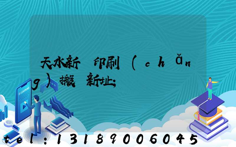 天水新華印刷廠(chǎng)搬遷新址