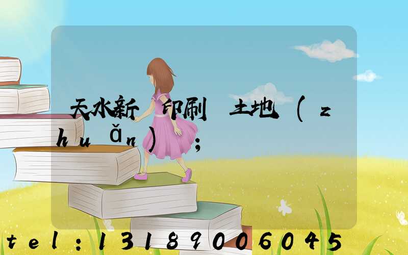 天水新華印刷廠土地轉(zhuǎn)讓