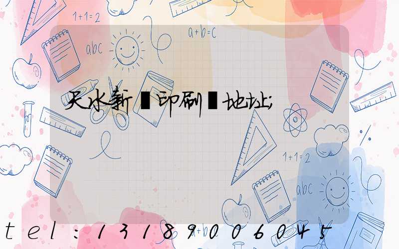 天水新華印刷廠地址