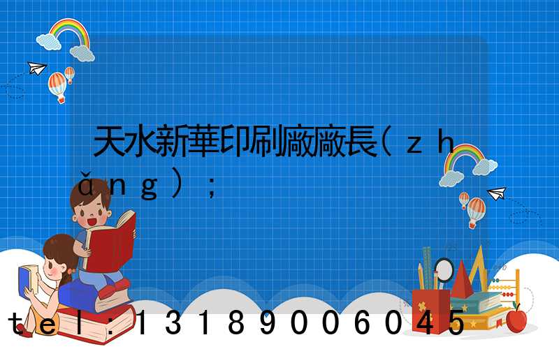 天水新華印刷廠廠長(zhǎng)