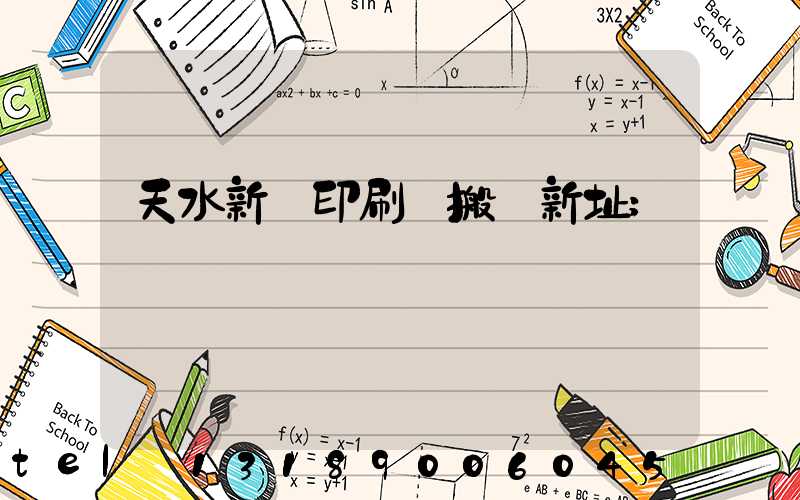 天水新華印刷廠搬遷新址