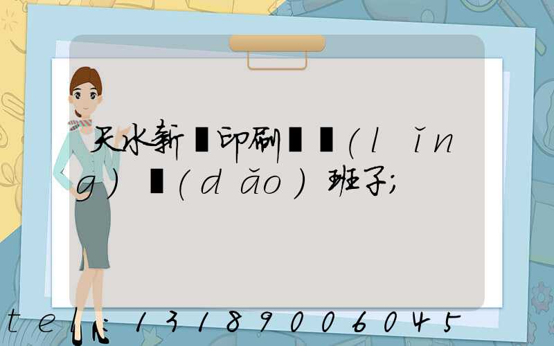 天水新華印刷廠領(lǐng)導(dǎo)班子
