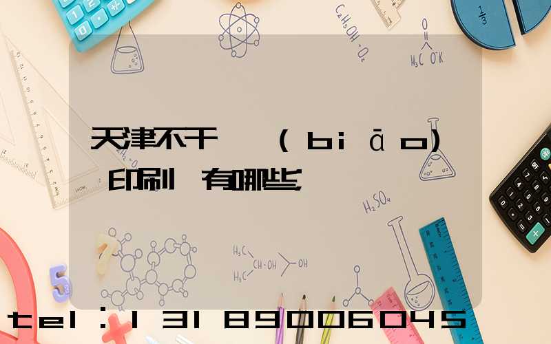 天津不干膠標(biāo)簽印刷廠有哪些