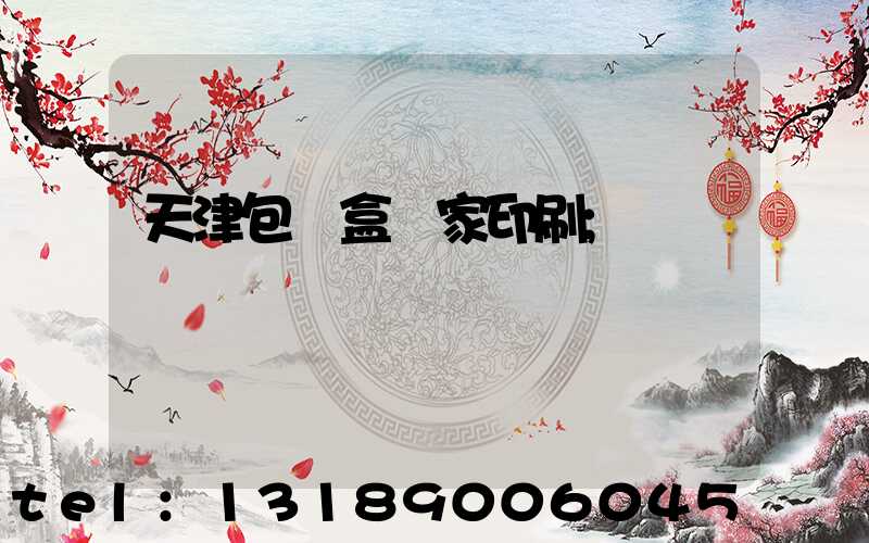 天津包裝盒廠家印刷