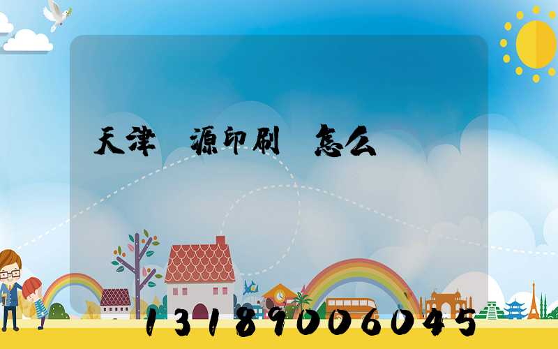 天津匯源印刷廠怎么樣