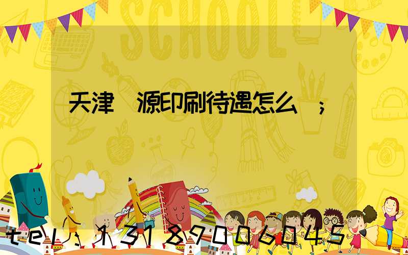 天津匯源印刷待遇怎么樣