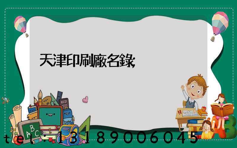 天津印刷廠名錄